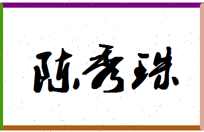 「陈秀珠」姓名分数90分-陈秀珠名字评分解析