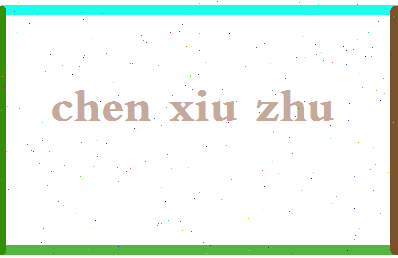 「陈秀珠」姓名分数90分-陈秀珠名字评分解析-第2张图片