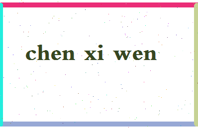 「陈希文」姓名分数90分-陈希文名字评分解析-第2张图片