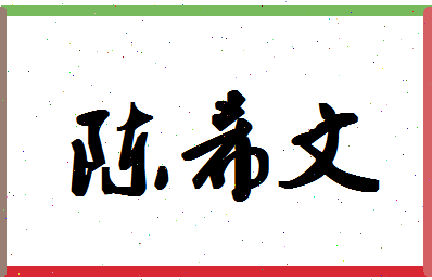 「陈希文」姓名分数90分-陈希文名字评分解析