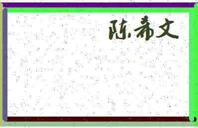 「陈希文」姓名分数90分-陈希文名字评分解析-第3张图片