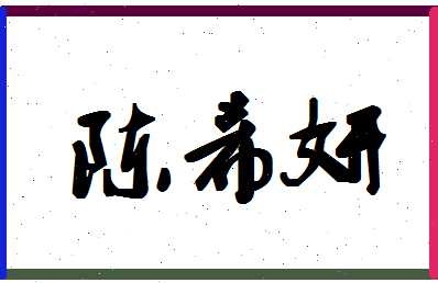 「陈希妍」姓名分数93分-陈希妍名字评分解析-第1张图片