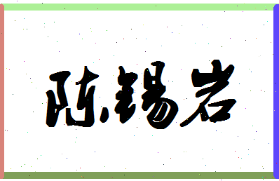 「陈锡岩」姓名分数93分-陈锡岩名字评分解析