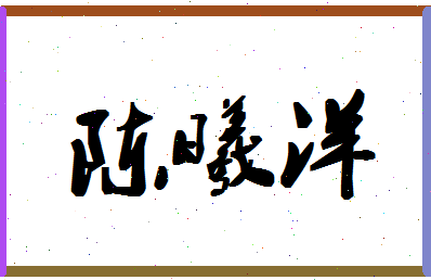 「陈曦洋」姓名分数90分-陈曦洋名字评分解析