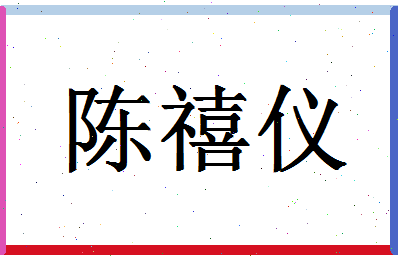 「陈禧仪」姓名分数95分-陈禧仪名字评分解析