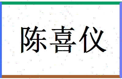 「陈喜仪」姓名分数69分-陈喜仪名字评分解析-第1张图片