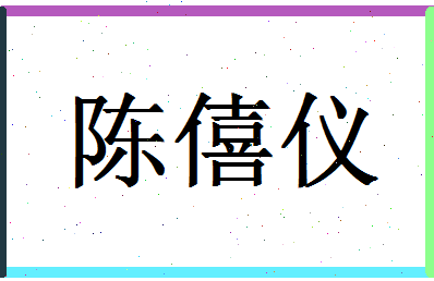 「陈僖仪」姓名分数88分-陈僖仪名字评分解析-第1张图片