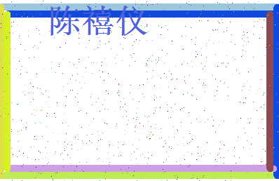 「陈禧仪」姓名分数95分-陈禧仪名字评分解析-第3张图片