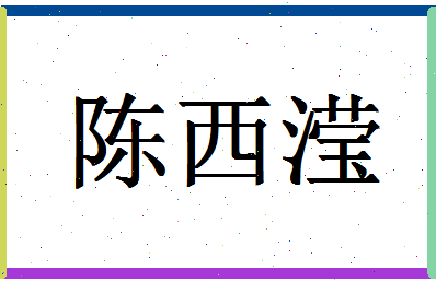 「陈西滢」姓名分数80分-陈西滢名字评分解析-第1张图片