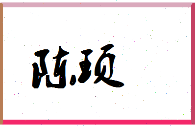 「陈顼」姓名分数90分-陈顼名字评分解析-第1张图片