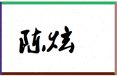 「陈炫」姓名分数87分-陈炫名字评分解析