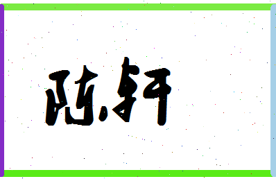 「陈轩」姓名分数82分-陈轩名字评分解析