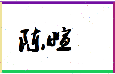 「陈萱」姓名分数93分-陈萱名字评分解析-第1张图片