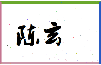 「陈玄」姓名分数93分-陈玄名字评分解析