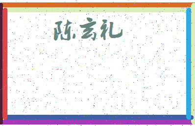 「陈玄礼」姓名分数93分-陈玄礼名字评分解析-第3张图片