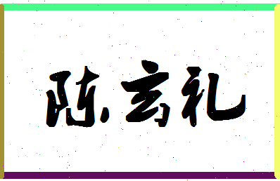 「陈玄礼」姓名分数93分-陈玄礼名字评分解析