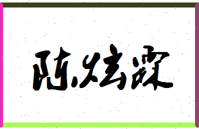 「陈炫霖」姓名分数98分-陈炫霖名字评分解析-第1张图片