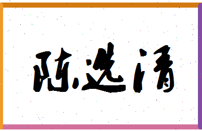 「陈选清」姓名分数98分-陈选清名字评分解析