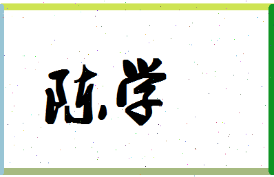 「陈学」姓名分数90分-陈学名字评分解析