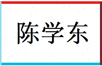 「陈学东」姓名分数82分-陈学东名字评分解析-第1张图片