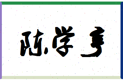 「陈学亨」姓名分数88分-陈学亨名字评分解析