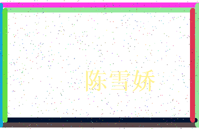 「陈雪娇」姓名分数75分-陈雪娇名字评分解析-第3张图片
