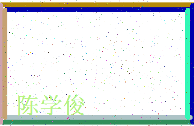 「陈学俊」姓名分数88分-陈学俊名字评分解析-第3张图片