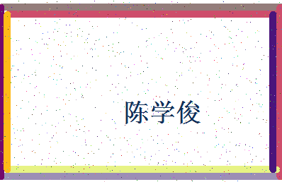 「陈学俊」姓名分数88分-陈学俊名字评分解析-第4张图片