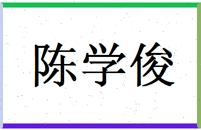 「陈学俊」姓名分数88分-陈学俊名字评分解析