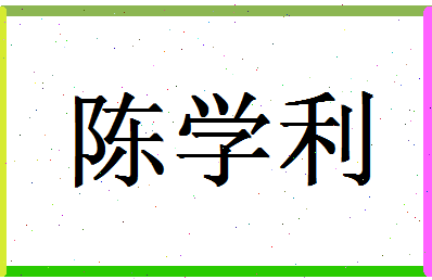 「陈学利」姓名分数88分-陈学利名字评分解析