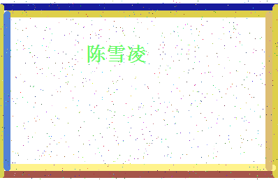 「陈雪凌」姓名分数82分-陈雪凌名字评分解析-第4张图片