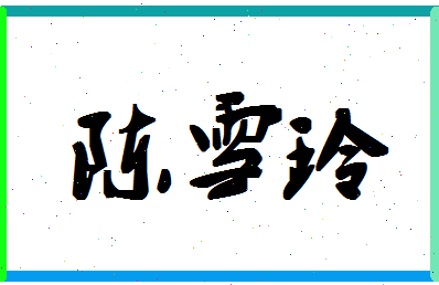 「陈雪玲」姓名分数82分-陈雪玲名字评分解析-第1张图片