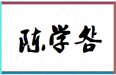 「陈学明」姓名分数82分-陈学明名字评分解析-第1张图片