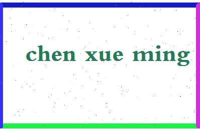 「陈学明」姓名分数82分-陈学明名字评分解析-第2张图片