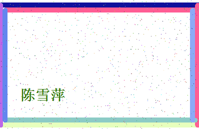 「陈雪萍」姓名分数91分-陈雪萍名字评分解析-第4张图片