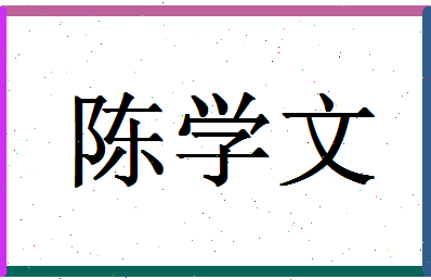 「陈学文」姓名分数82分-陈学文名字评分解析-第1张图片