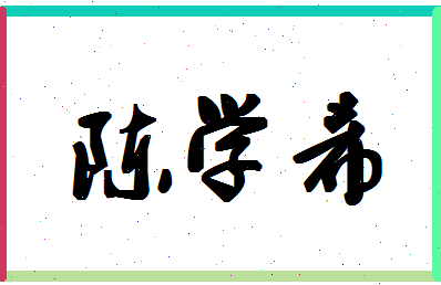 「陈学希」姓名分数88分-陈学希名字评分解析