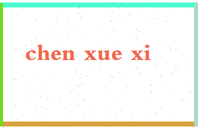 「陈学希」姓名分数88分-陈学希名字评分解析-第2张图片