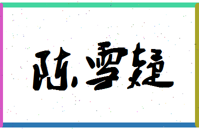 「陈雪疑」姓名分数91分-陈雪疑名字评分解析