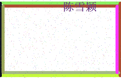 「陈雪颖」姓名分数69分-陈雪颖名字评分解析-第4张图片