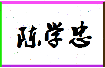 「陈学忠」姓名分数82分-陈学忠名字评分解析