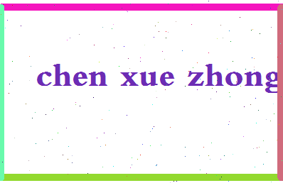 「陈学忠」姓名分数82分-陈学忠名字评分解析-第2张图片