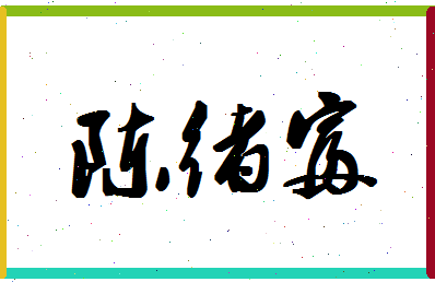 「陈绪富」姓名分数77分-陈绪富名字评分解析