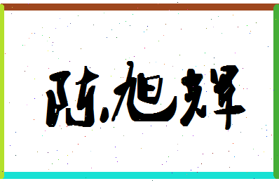 「陈旭辉」姓名分数80分-陈旭辉名字评分解析-第1张图片