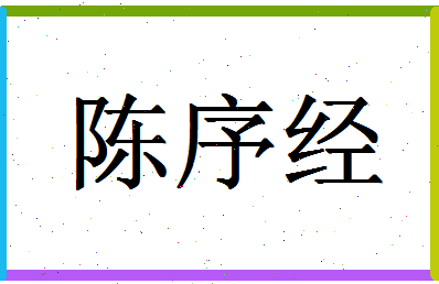 「陈序经」姓名分数87分-陈序经名字评分解析-第1张图片