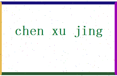 「陈序经」姓名分数87分-陈序经名字评分解析-第2张图片