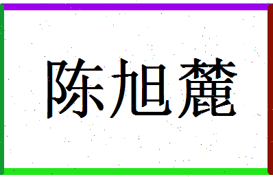 「陈旭麓」姓名分数80分-陈旭麓名字评分解析