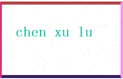 「陈旭麓」姓名分数80分-陈旭麓名字评分解析-第2张图片