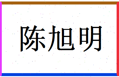 「陈旭明」姓名分数74分-陈旭明名字评分解析