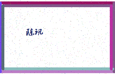 「陈讯」姓名分数82分-陈讯名字评分解析-第4张图片
